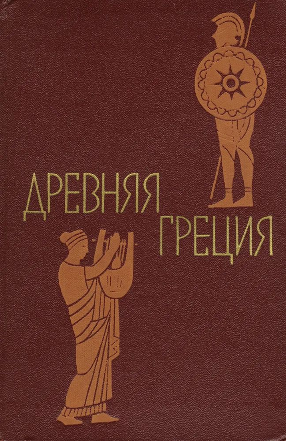 Древняя Греция