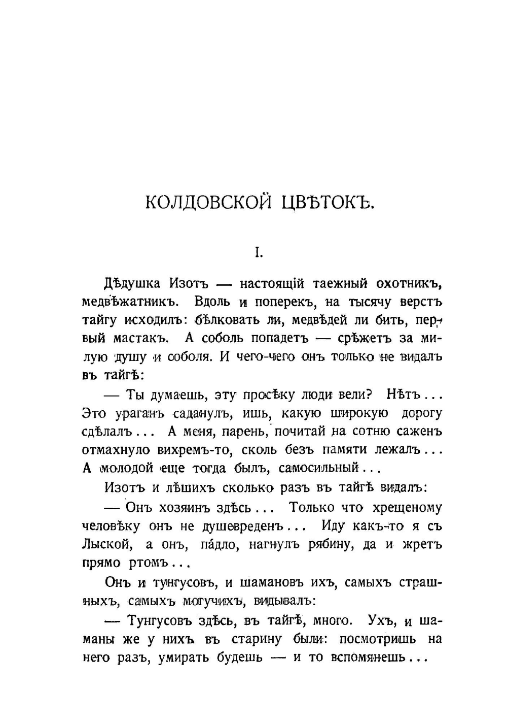 Сибирский сказ | Шишков Вячеслав Яковлевич