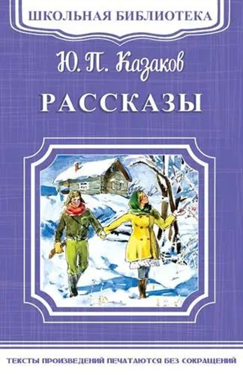 Казаков Ю.П. Рассказы