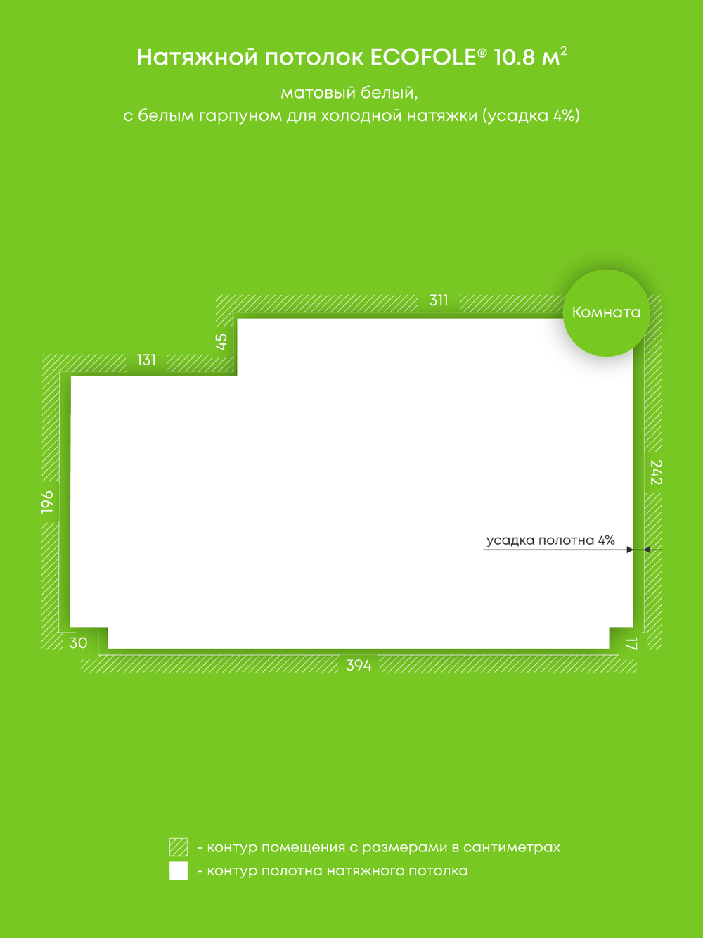 Матовый натяжной потолок 10.8 м2