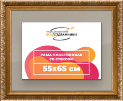 Рамка 55x65 для постера и фотографий