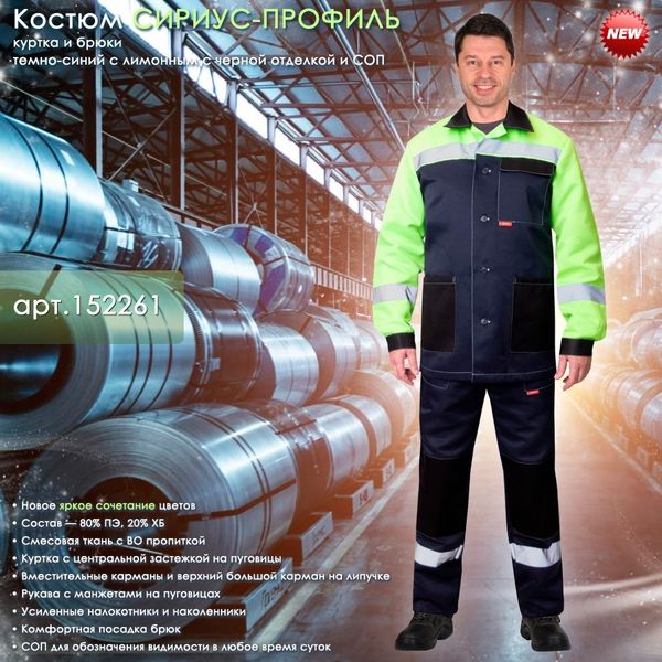 Костюм СИРИУС-ПРОФИЛЬ в новой яркой расцветке уже на складе!
