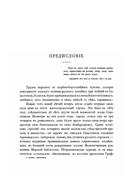 Севастополь и его славное прошлое | А.П. Валуева
