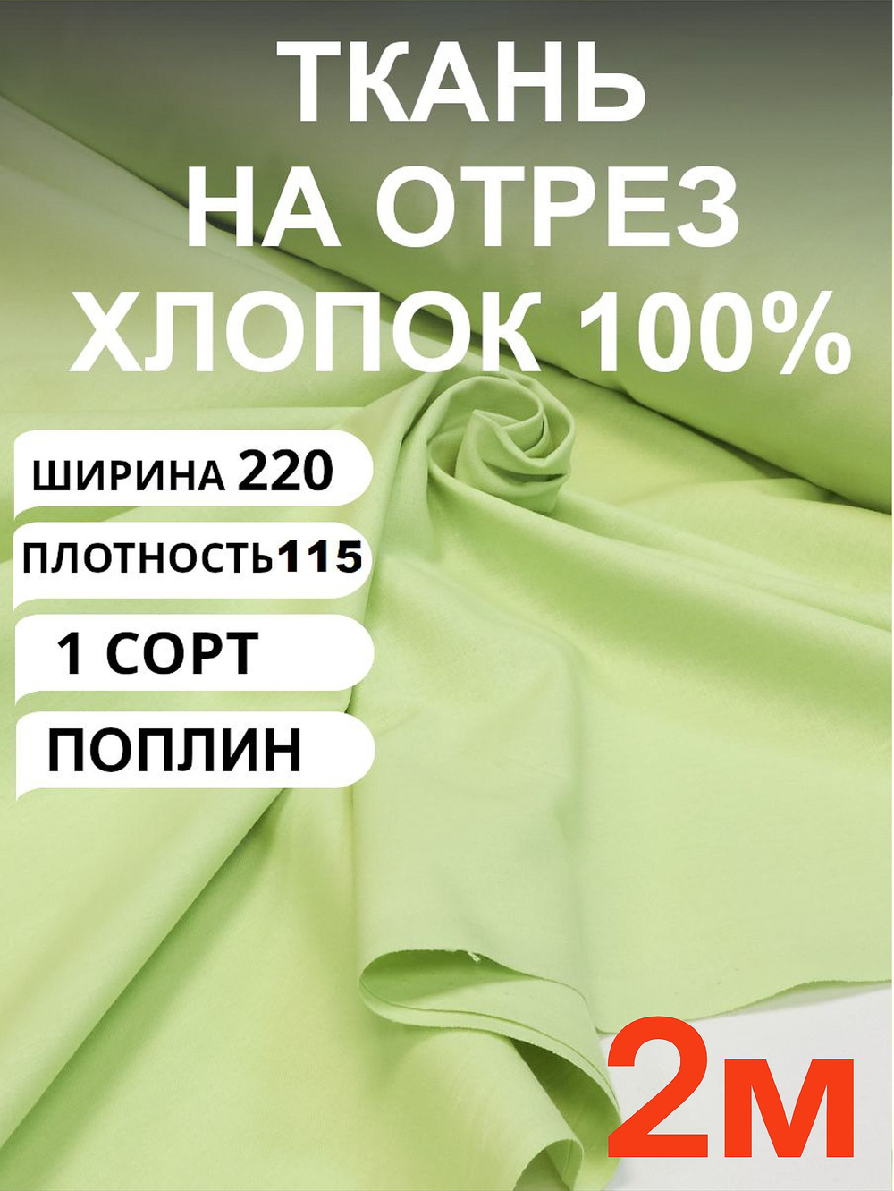 2м. Поплин ткань, Светло-зеленый, шир. 220см, хлопок 100%, плотность 115 г/м