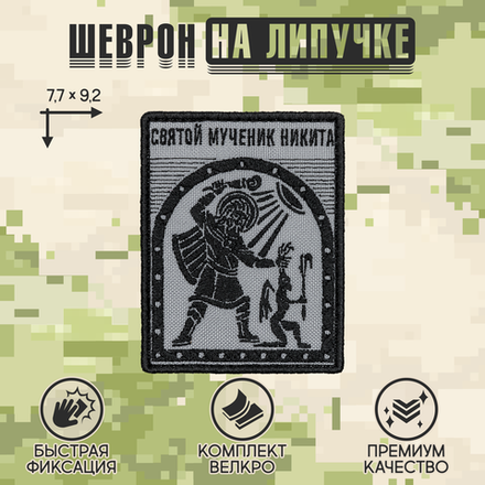 Нашивка на одежду, патч, шеврон на липучке "Святой мученик Никита" 9,2х7,7 см