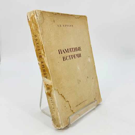 Алтаев Ал. Памятные встречи. М., Л.: Государственное издательство "Искусство", 1946. – 308 с., 1 л.