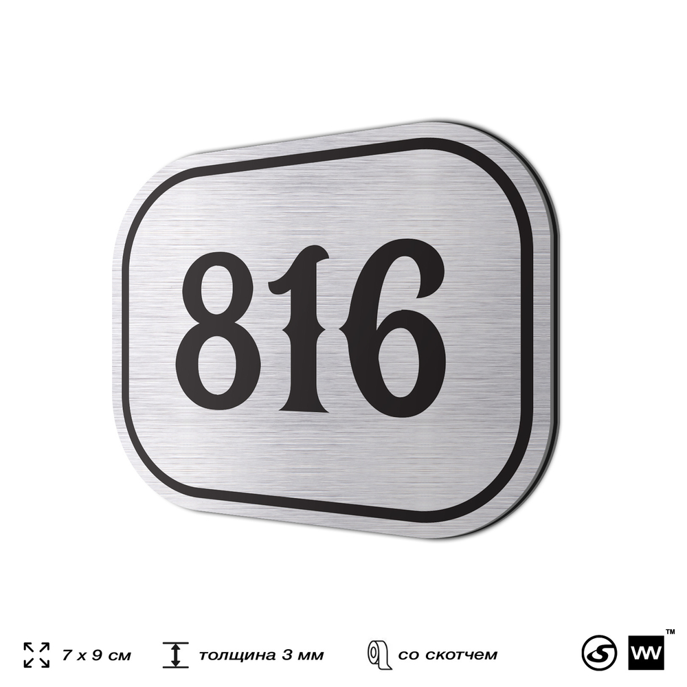 Номерок на дверь квартиры 816, для кабинета, офиса, шильдик 9 х 7 см, серебристый, Айдентика Технолоджи
