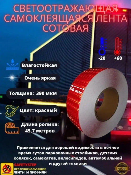 Светоотражающая лента, самоклеящаяся, сотовая, 50мм х 45.7м