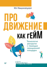 Продвижение как гейм. Технология раскрутки с помощью позиционной площадки