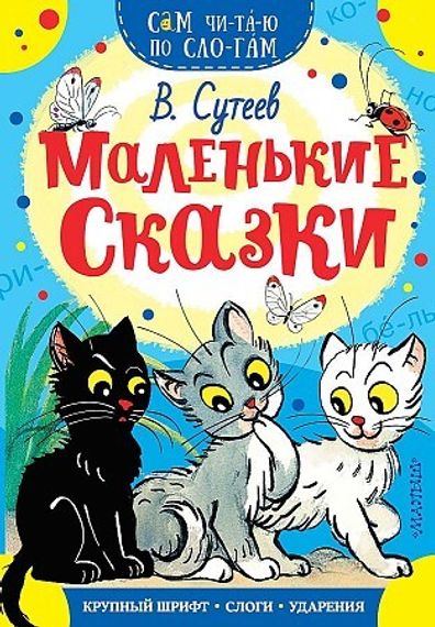 Маленькие сказки