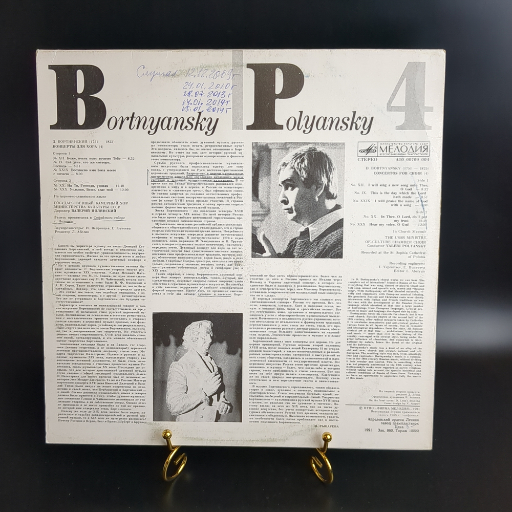 LP Д. Бортнянский. Концерты для хора (4). Виниловая пластинка 12 дюймов. Мелодия СССР 1991 год.