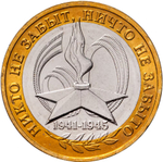 Russia 10 Rubles 2005 MMD "60th Anniversary of Victory in WWII (Nothing is Forgotten)", UNC
