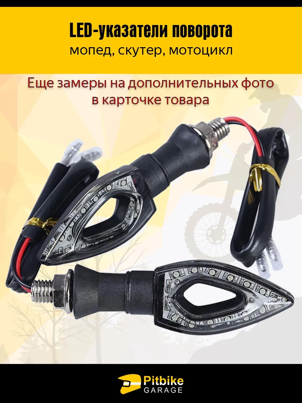 +t Поворотники на мотоцикл комплект 2шт