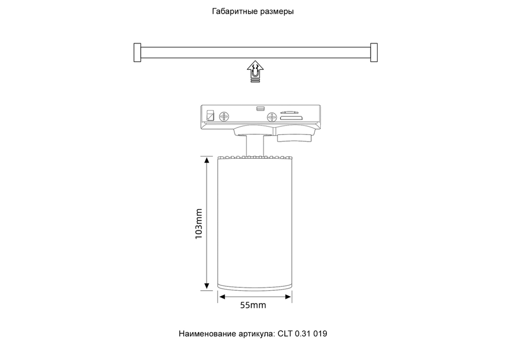 Светильник однофазный Crystal Lux CLT 0.31 019 WH