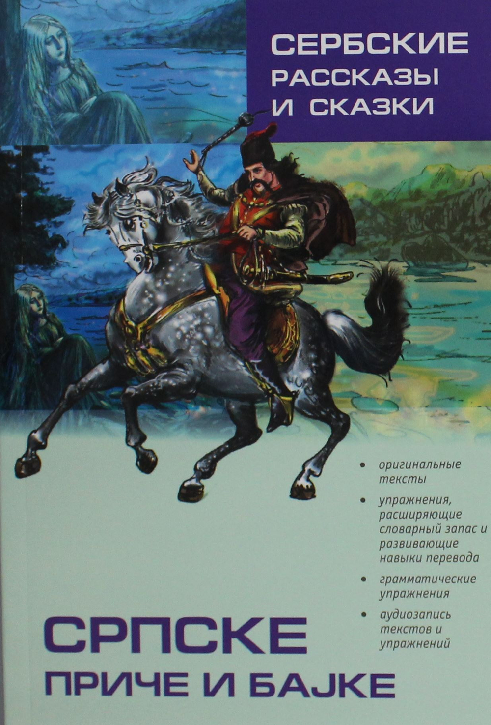 Сербские рассказы и сказки. Тексты для комментированного чтения с упражнениями  ИЗД.2