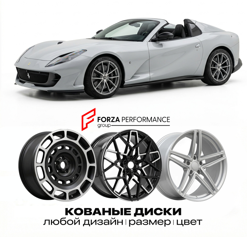 КОВАНЫЕ ДИСКИ для Ferrari 812 GTS 2019-2022 Феррари