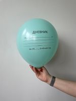 K Шар 12"/30 см, пастель, "Школьный дневник", с 2-х ст. рис. (мятный)