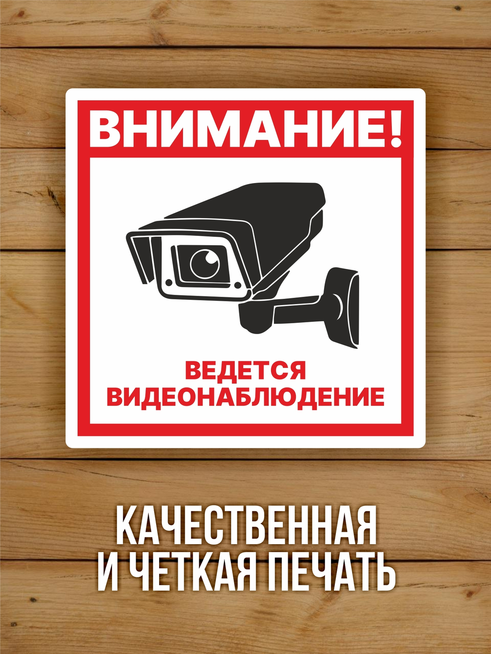 Наклейка Ведется видеонаблюдение виниловая круглая 200х200 мм 2 шт