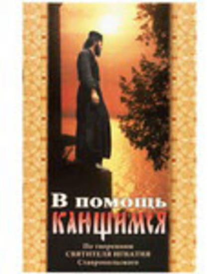 В помощь кающимся (Пр. храма Сошествия)