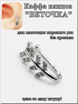 Каффа клипса "Веточка" без прокола уха.