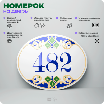 Номер на дверь квартиры 482, для кабинета, офиса, в средиземноморском стиле, шильдик 10 х 7,5 см, белый, Айдентика Технолоджи