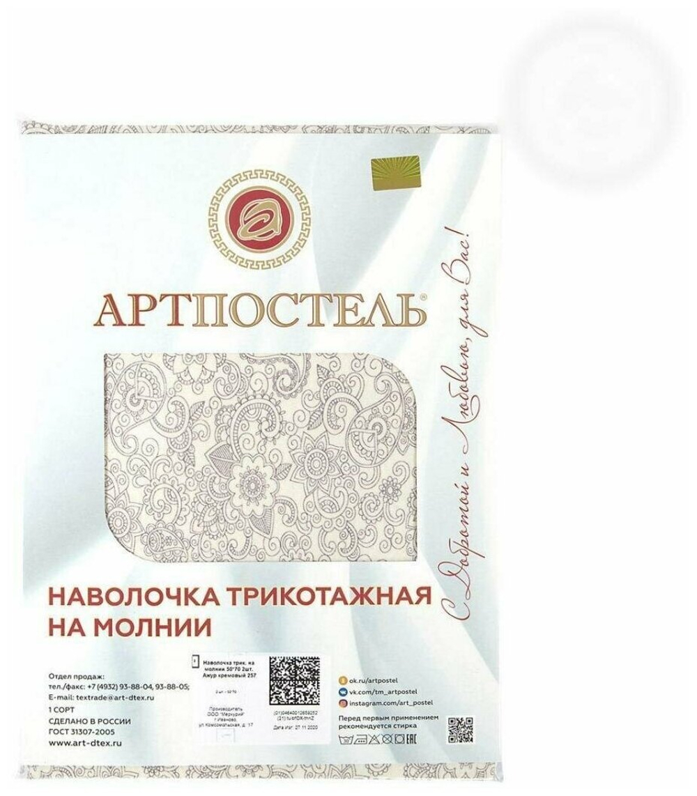 Наволочка трикотажная на молнии "Арт-Постель" Ажур кремовый 2шт. (70х70) арт. 258