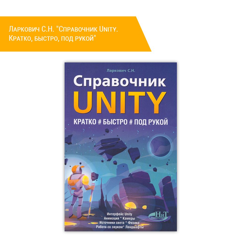 Книга: Ларкович С.Н. &quot;Справочник Unity. Кратко, быстро, под рукой&quot;