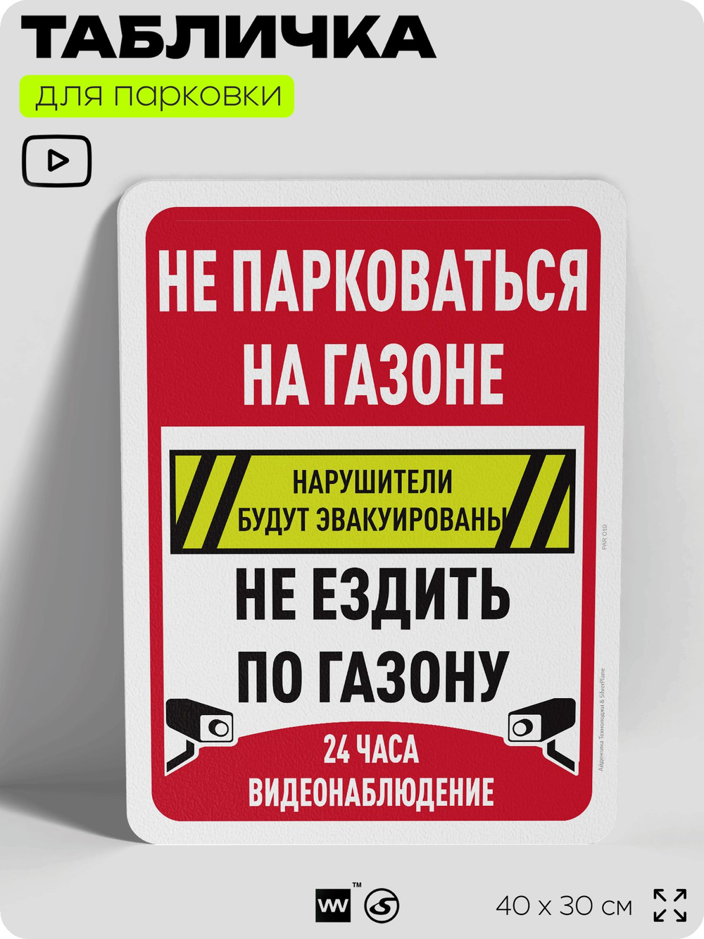Табличка для парковки "Не парковаться на газоне, не ездить по газону", для дома, офиса, организаций, 40х30 см, Silver Plane x Айдентика Технолоджи