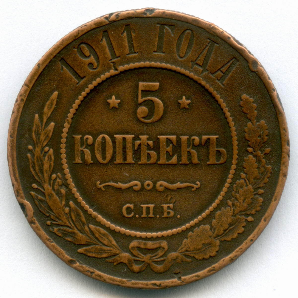 5 копеек 1911 год. СПБ. Медь VF-