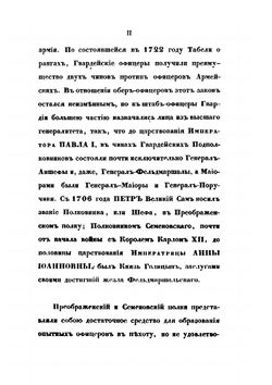 Историческое обозрение Лейб-гвардии Измайловского полка. 1730-1850 | А. В. Висковатов