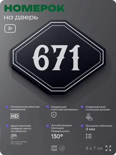 Номерок на дверь квартиры 671, для кабинета, офиса, шильдик 9 х 7 см, черный, Айдентика Технолоджи