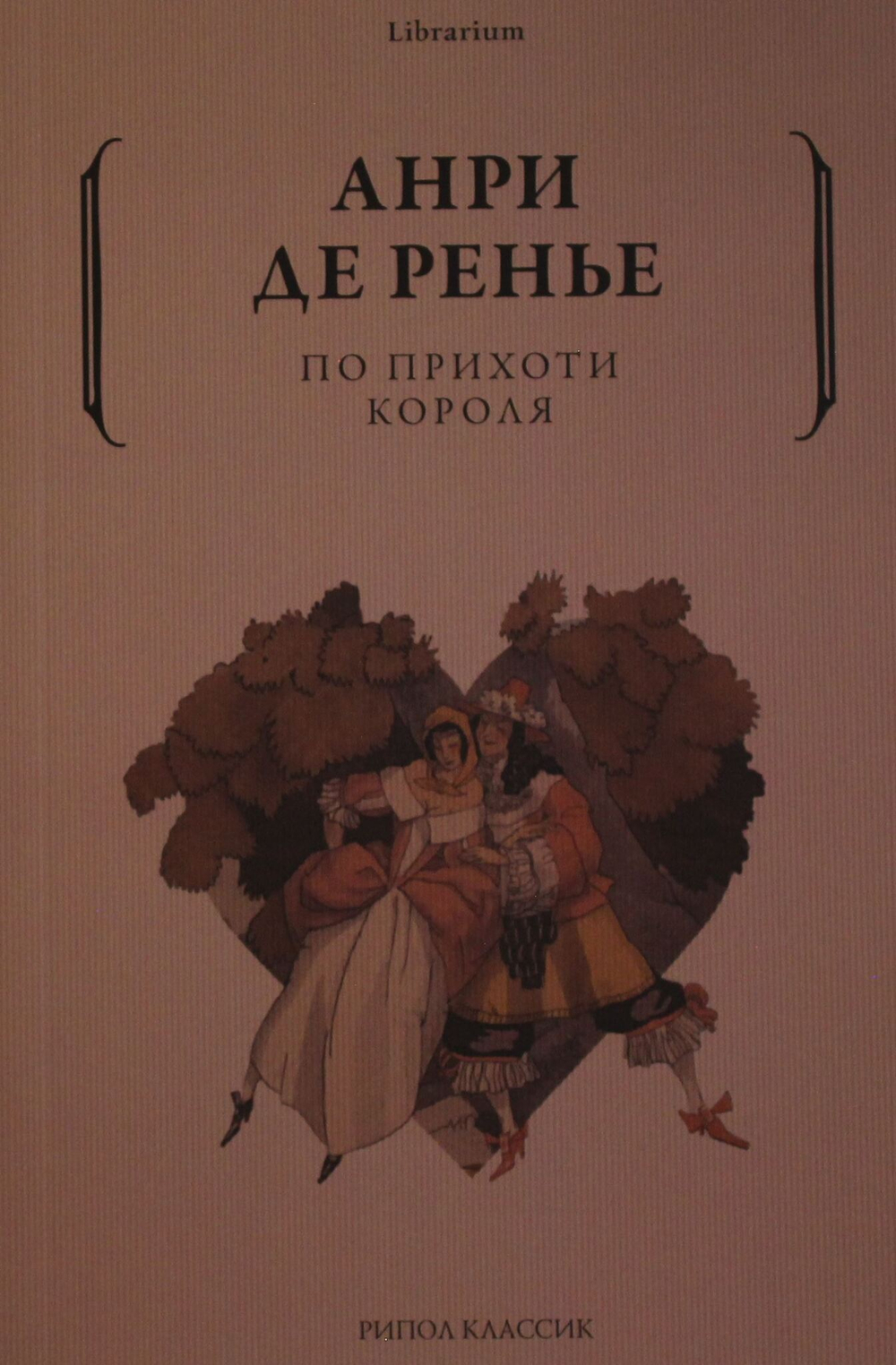 По прихоти короля