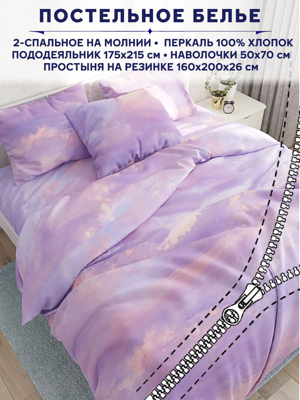 Постельное белье Сказка "Небеса" 2-спальный наволочки 50х70 2шт Простынь на резинке 160х200 см Пододеяльник 175х215 см