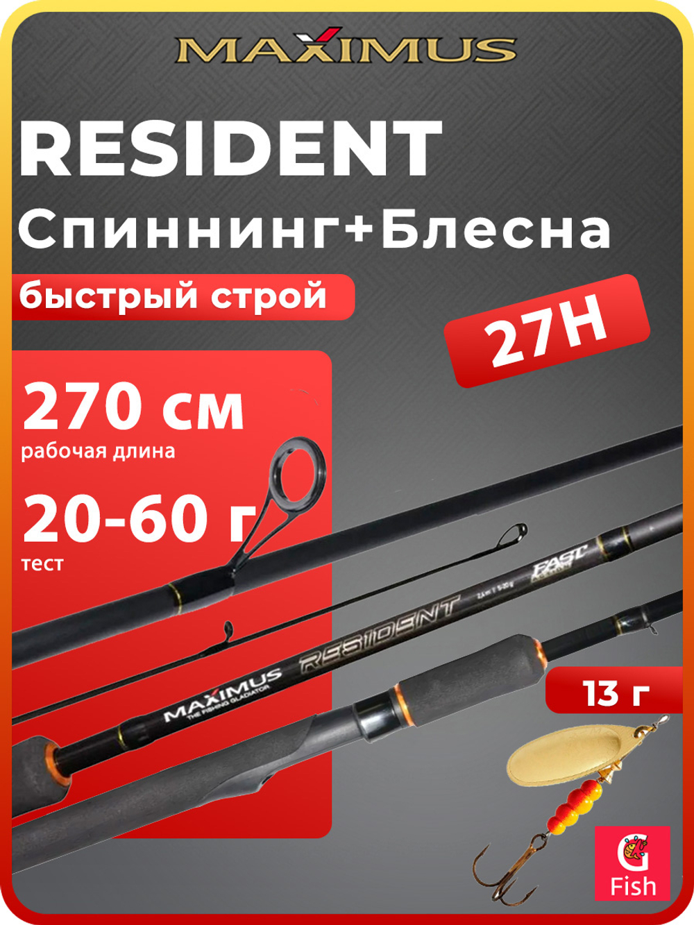 Спиннинг для рыбалки Maximus RESIDENT 27M 2,7m 7-30g + Блесна для рыбалки вращающаяся Mepps BLACK FURY 4, Copper/Orange 8гр, 1 штука
