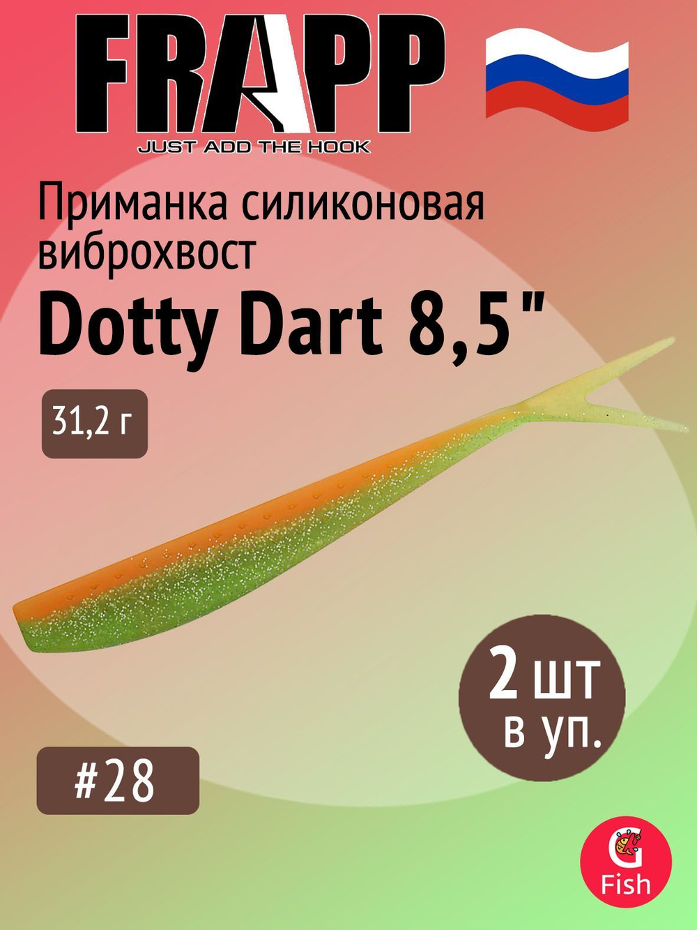 Приманка силиконовая Frapp Dotty Dart 7,5" #PAL03 (2 шт/уп)