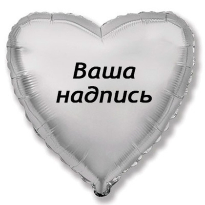 Сердце 70см.+наклейка, серебро