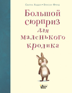 Большой сюрприз для маленького кролика. Свапна Хаддоу