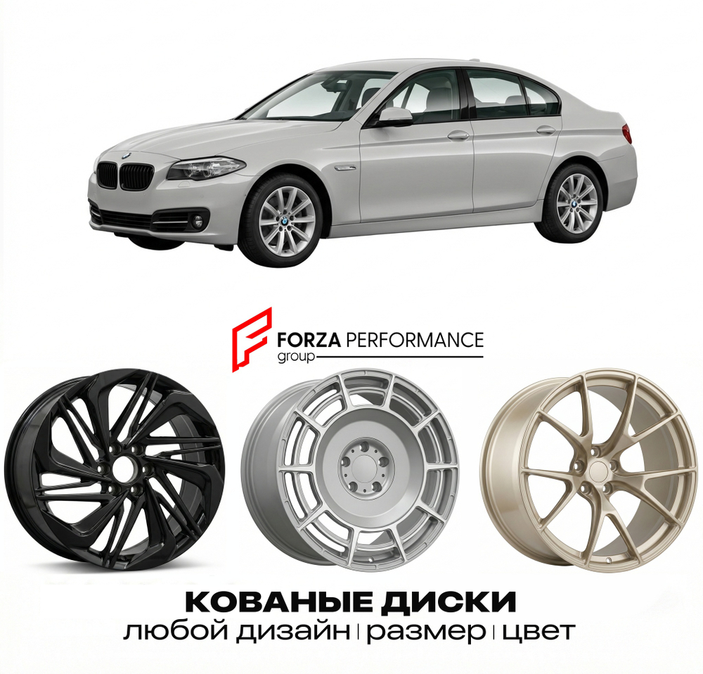 КОВАНЫЕ ДИСКИ для BMW 5 серии F10 F11 Рестайлинг 2013-2017 БМВ