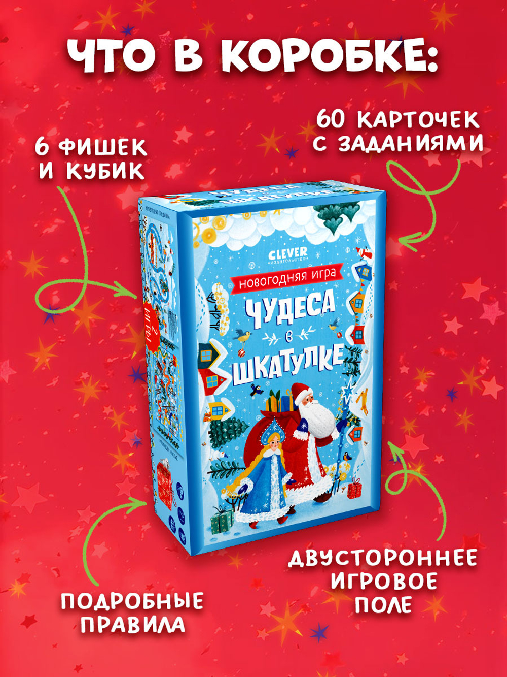 Чудеса в шкатулке. Новогодняя игра