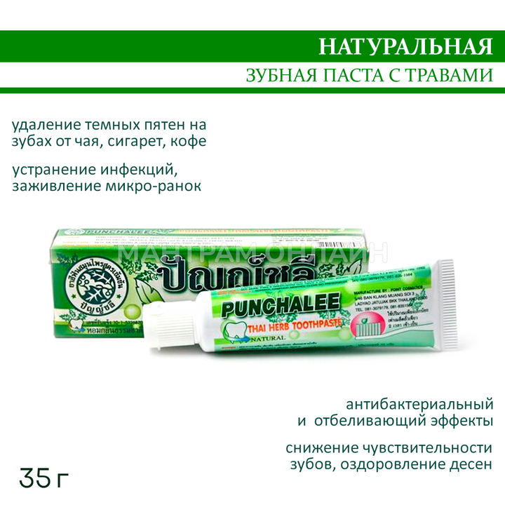 Зубная паста Punchalee лечебная на натуральных травах 35 г