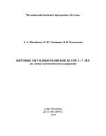 Игровые методики развития детей 3—7 лет (на логико-математическом содержании). (Методический комплект программы «Детство»).ФГОС
