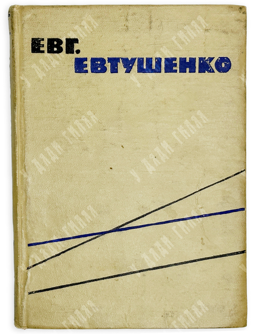 Евтушенко Е. [автограф] Стихи разных лет / худ. В. Маскин. М.: Издательство «Молодая гвардия», 1959