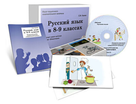 Альбом раздаточного изобразительного материала с эл.прил. "Русский язык в 8–9 классах. Орфография"