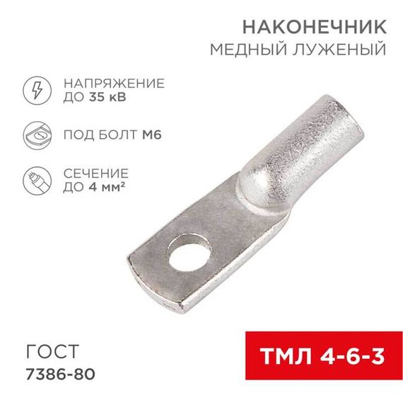 Наконечник медный луженый ТМЛ 4–6–3 (4мм² - Ø6мм) ГОСТ 7386-80 (в упак. 100 шт.) REXANT 07-5304-5