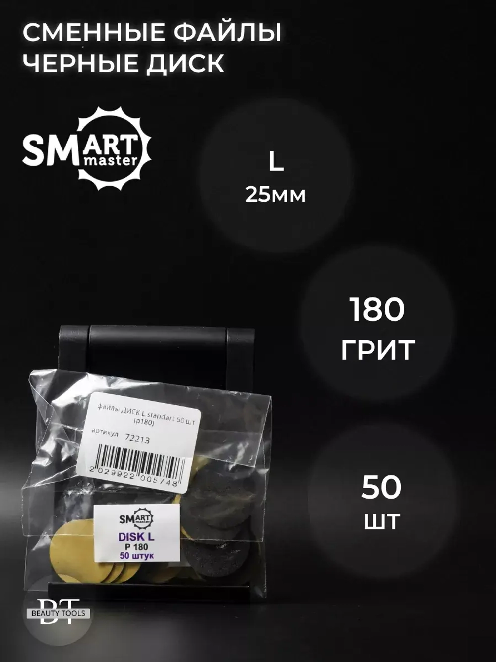 Сменные файлы черные ДИСК L 50 шт абразивность 180 грит