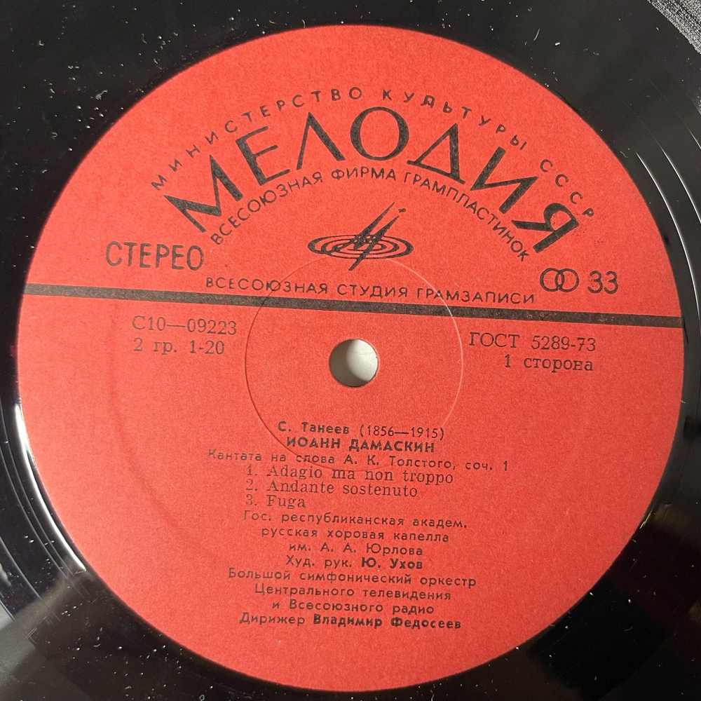 Винтажная виниловая пластинка LP Сергей Иванович Танеев, Петр Ильич Чайковский, Иоанн Дамаскин, Моцартиана (СССР 1978)