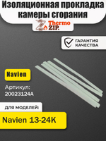 Изоляционная прокладка камеры сгорания Navien 13-24К 20023124А