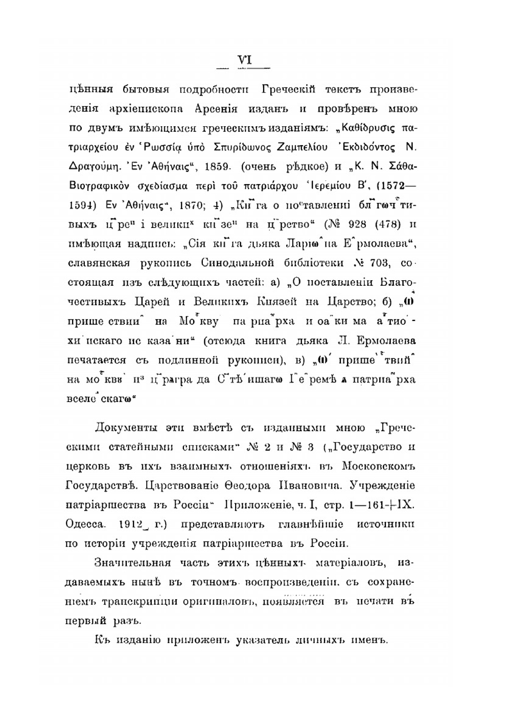 Государство и церковь в их взаимных отношениях в Московском государстве. Царствование Феодора Ивановича. Учреждение патриаршества в России. Приложения, часть 2 | А. Я. Шпаков