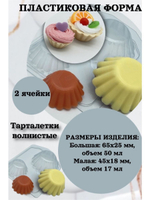 Пластиковая форма для шоколада Тарталетки волнистые