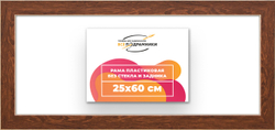 Рама 25x60 для картин и фотографий